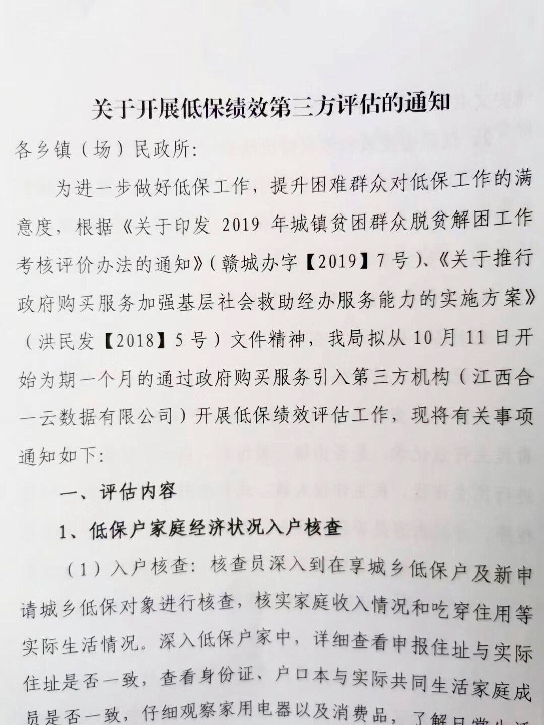 合一咨询&安义县低保绩效评估工作启动会于安义县民*局顺利召开！